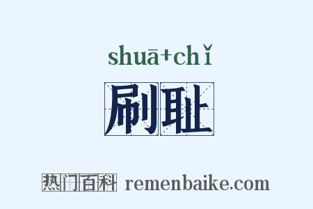 刷耻是什么意思的图片